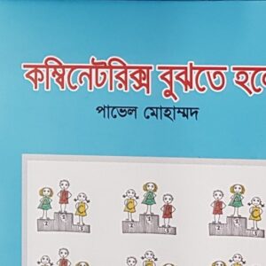 কম্বিনেটরিক্স বুঝতে হলে